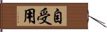 自受用 Hand Scroll