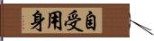 自受用身 Hand Scroll