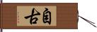 自古 Hand Scroll