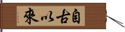 自古以來 Hand Scroll