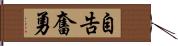 自告奮勇 Hand Scroll