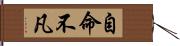 自命不凡 Hand Scroll