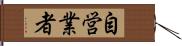 自営業者 Hand Scroll