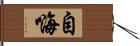 自嗨 Hand Scroll