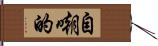 自嘲的 Hand Scroll