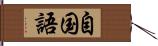 自国語 Hand Scroll