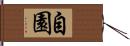 自園 Hand Scroll