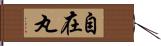 自在丸 Hand Scroll