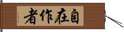 自在作者 Hand Scroll