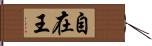 自在王 Hand Scroll