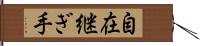 自在継ぎ手 Hand Scroll