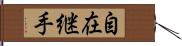 自在継手 Hand Scroll