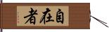 自在者 Hand Scroll