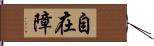 自在障 Hand Scroll