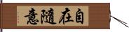 自在隨意 Hand Scroll