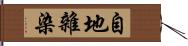 自地雜染 Hand Scroll