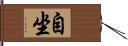 自坐 Hand Scroll