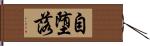 自堕落 Hand Scroll