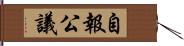 自報公議 Hand Scroll