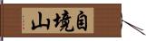 自境山 Hand Scroll