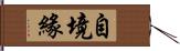 自境緣 Hand Scroll