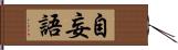 自妄語 Hand Scroll