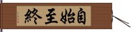 自始至終 Hand Scroll