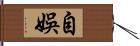 自娛 Hand Scroll