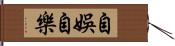 自娛自樂 Hand Scroll