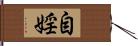 自婬 Hand Scroll