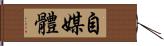 自媒體 Hand Scroll