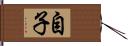 自子 Hand Scroll