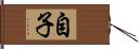 自子 Hand Scroll