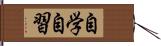 自学自習 Hand Scroll