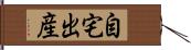 自宅出産 Hand Scroll