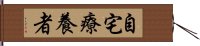 自宅療養者 Hand Scroll