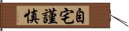 自宅謹慎 Hand Scroll