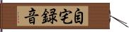 自宅録音 Hand Scroll