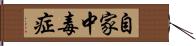 自家中毒症 Hand Scroll