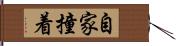 自家撞着 Hand Scroll