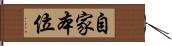 自家本位 Hand Scroll