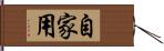 自家用 Hand Scroll