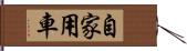 自家用車 Hand Scroll