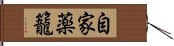 自家薬籠 Hand Scroll