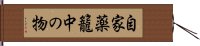 自家薬籠中の物 Hand Scroll