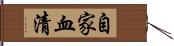 自家血清 Hand Scroll