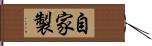 自家製 Hand Scroll