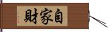 自家財 Hand Scroll