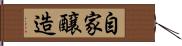 自家醸造 Hand Scroll