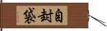自封袋 Hand Scroll